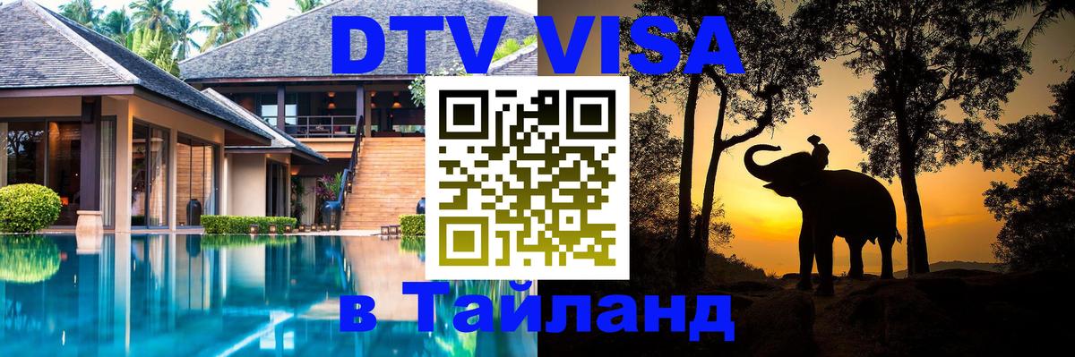 Visa в Таиланд 