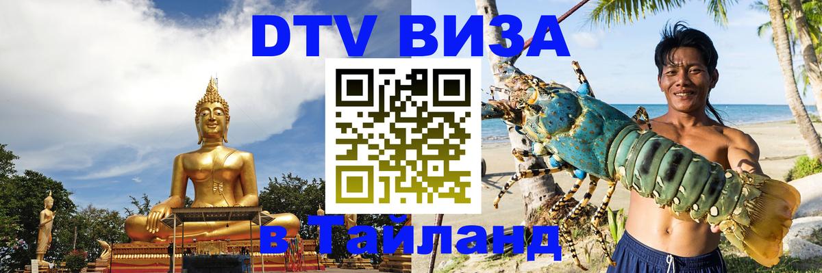 DTV Visa Thailand — прайс и условия, виза без дополнительных документов - 20.11.2025 