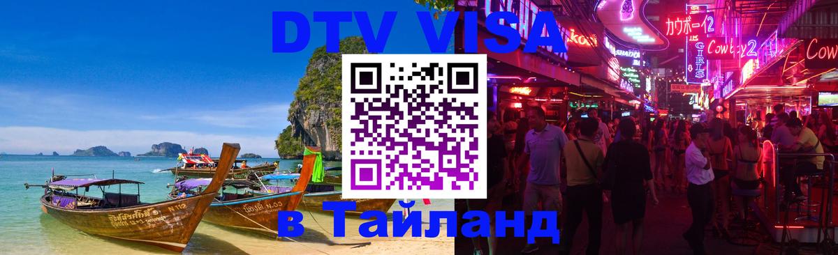 Destination Thailand Visa (DTV виза) 